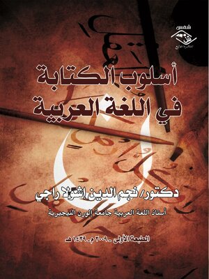 cover image of أسلوب الكتابة فى اللغة العربية